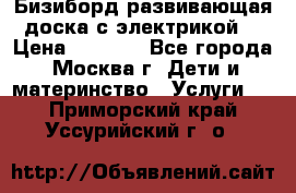 Бизиборд развивающая доска с электрикой  › Цена ­ 2 500 - Все города, Москва г. Дети и материнство » Услуги   . Приморский край,Уссурийский г. о. 